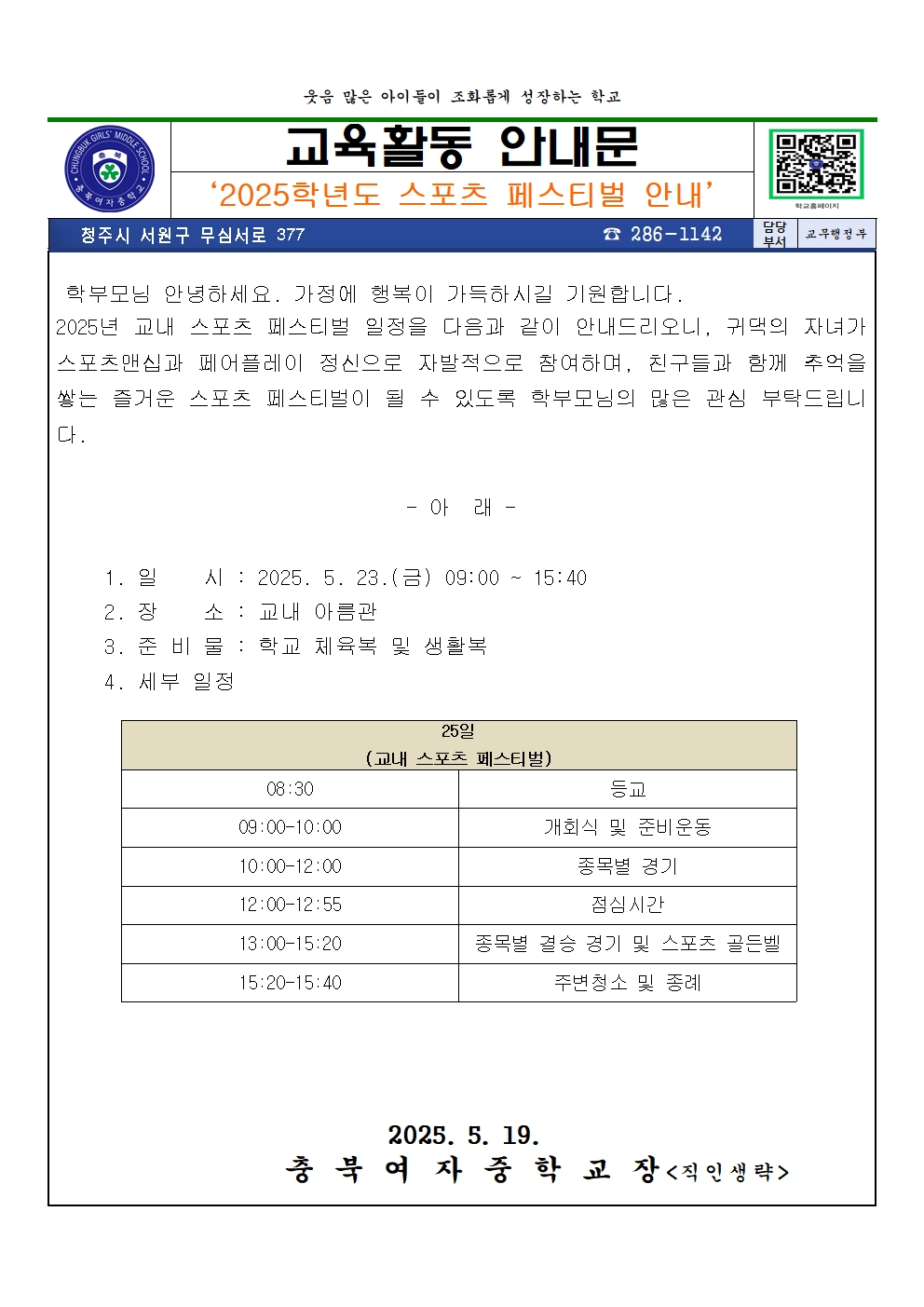 2025.교육활동안내문(스포츠페스티벌)001