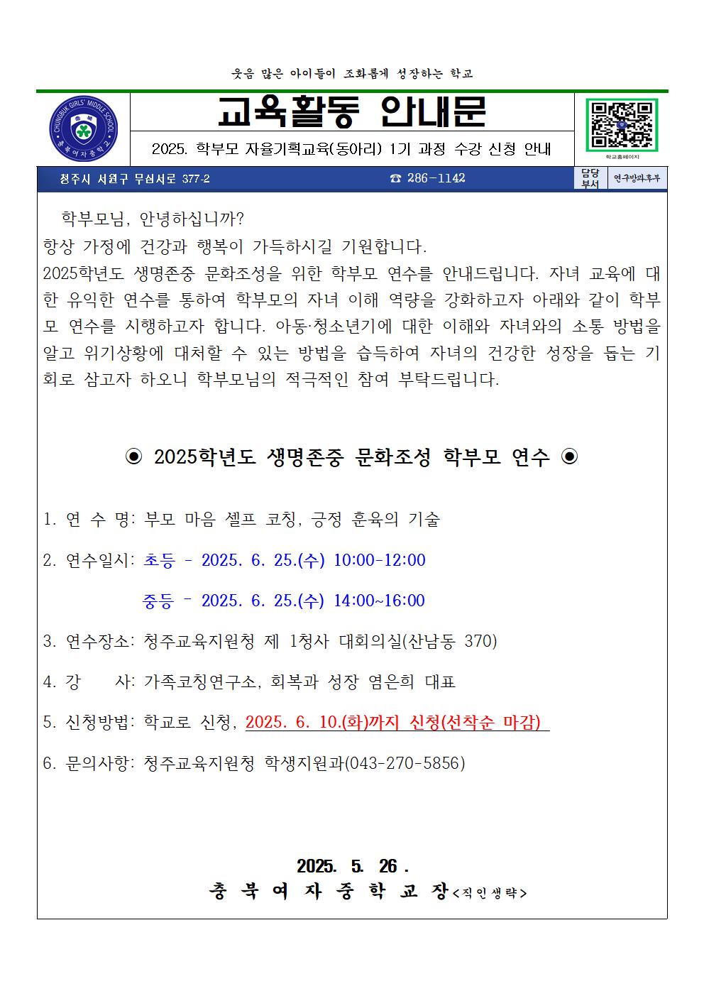 2025. 생명존중 문화조성을 위한 학부모 연수 신청 안내001