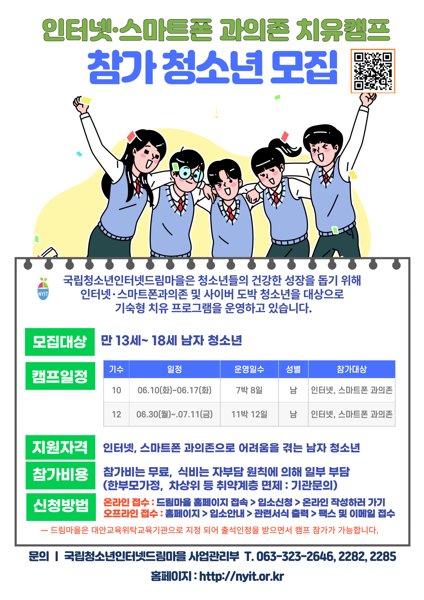 국립청소년인터넷드림마을 인터넷스마트폰 과의존 치유캠프 안내문