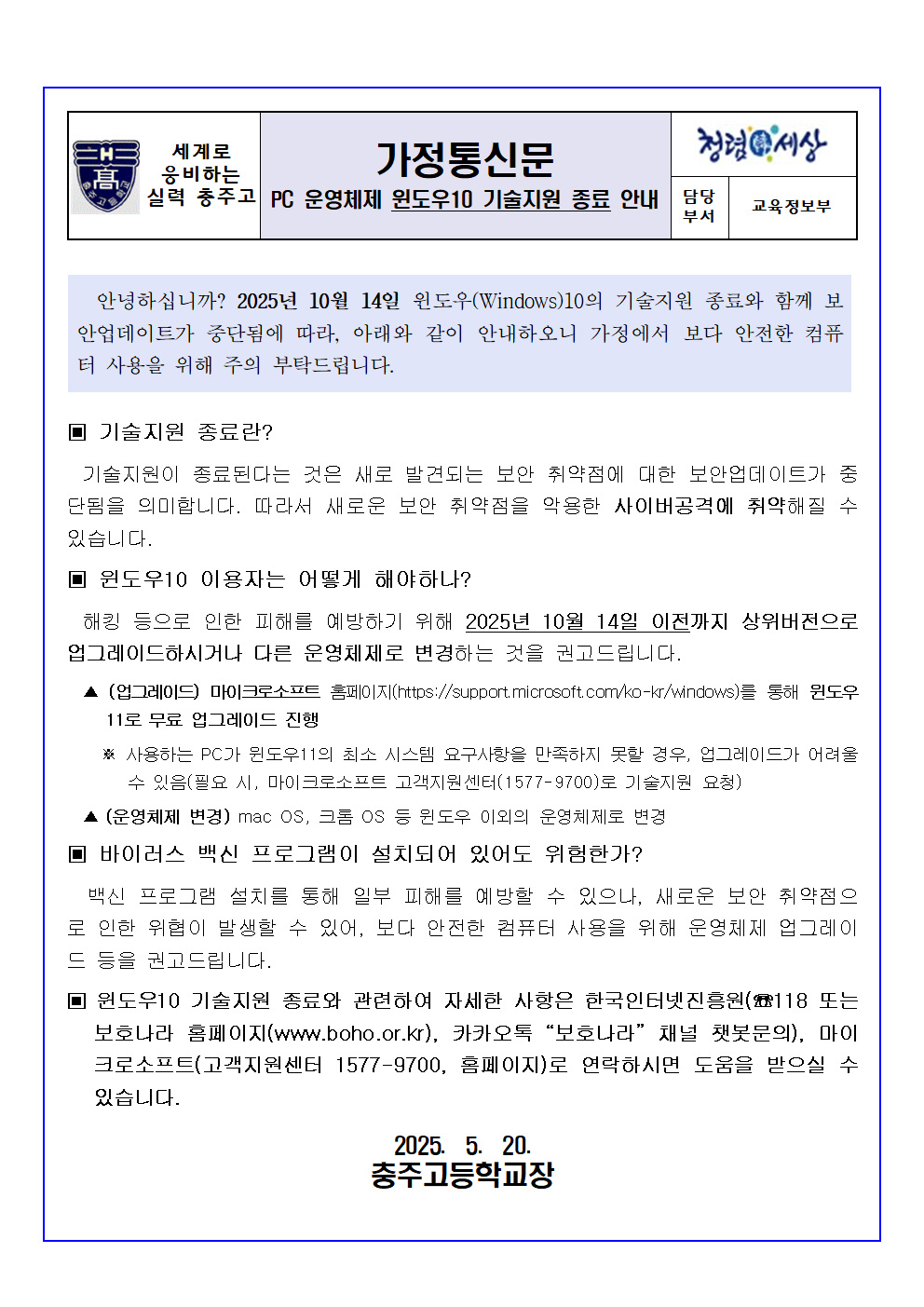 [가정통신문] 2025. PC 운영체제 윈도우10 기술지원 종료 안내001