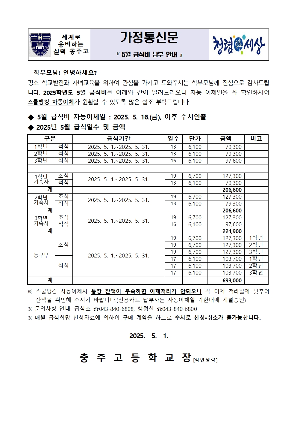 2025. 5. 급식비 납부안내장(가정통신문)001