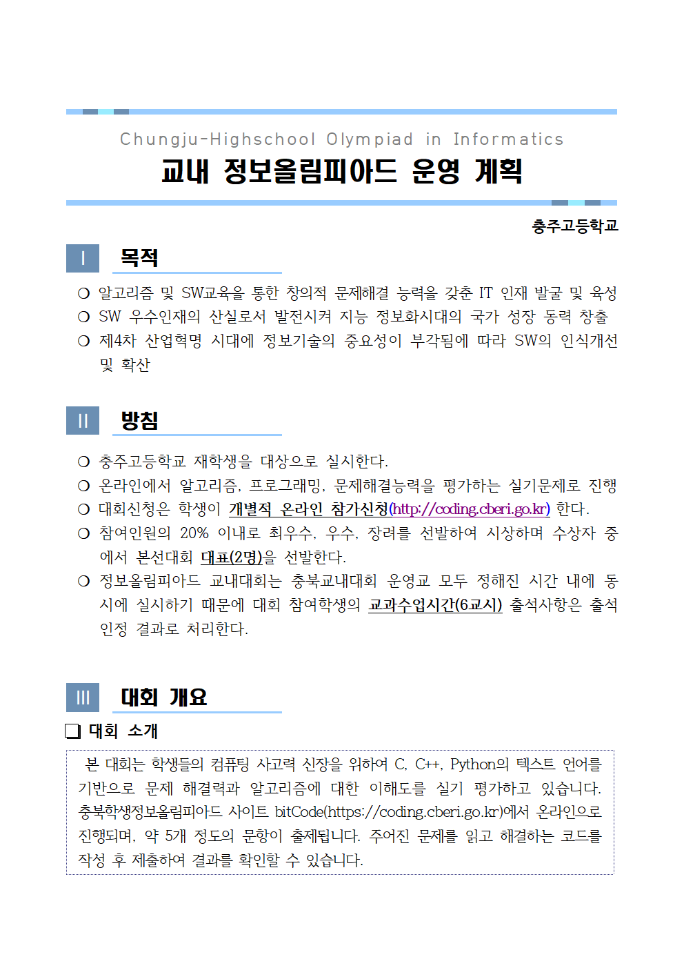 2025. 교내 정보올림피아드 운영 계획001