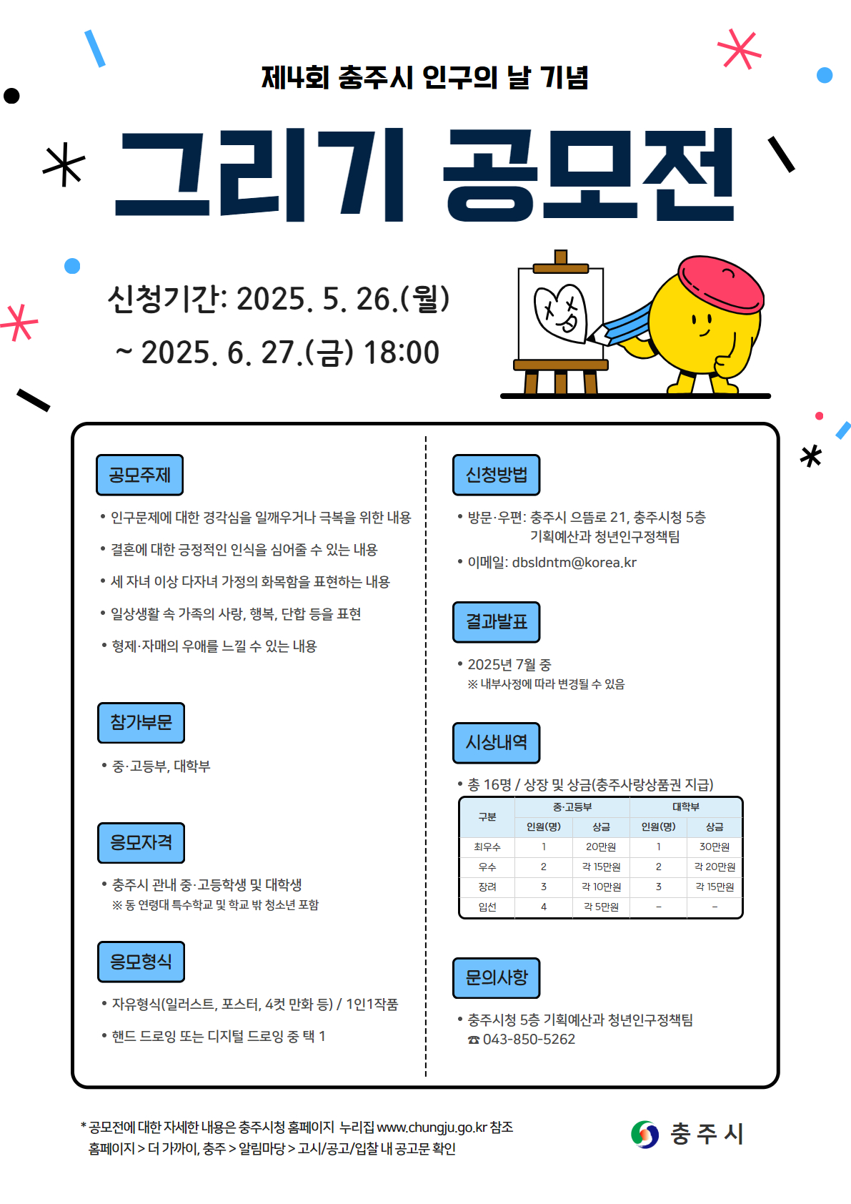 [충주고등학교-7400 (첨부) 충주시 기획예산과] 홍보 포스터(그리기 공모전)
