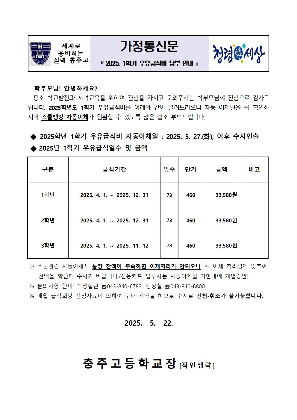 2025. 1학기 학교우유급식비 가정통신문001