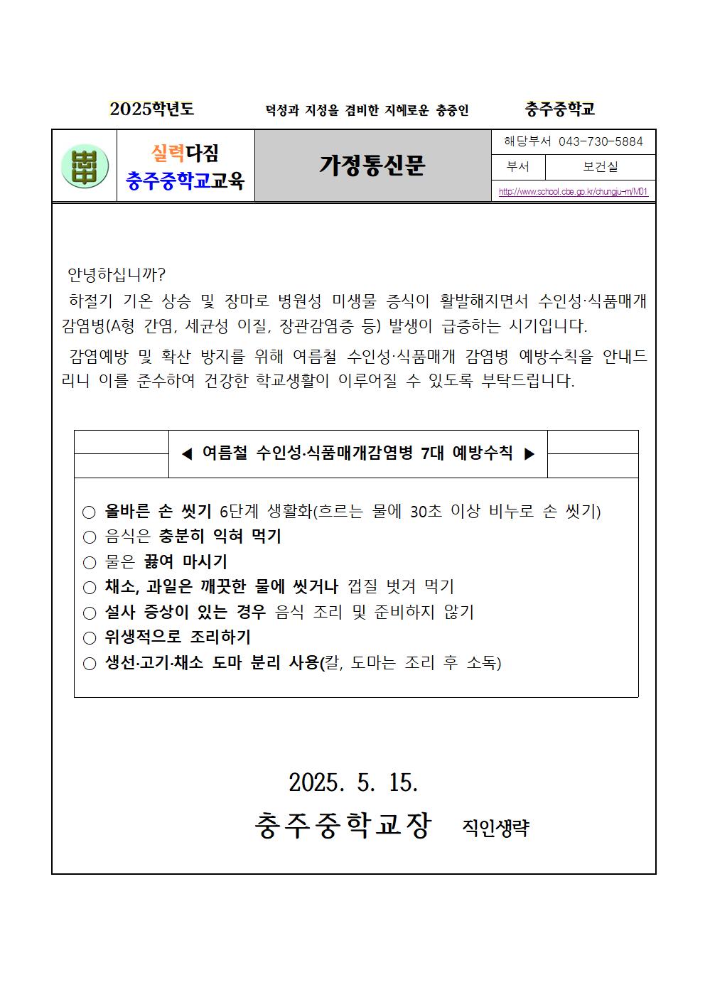 수인성 식품매개 감염병 예방 안내 가정통신문001