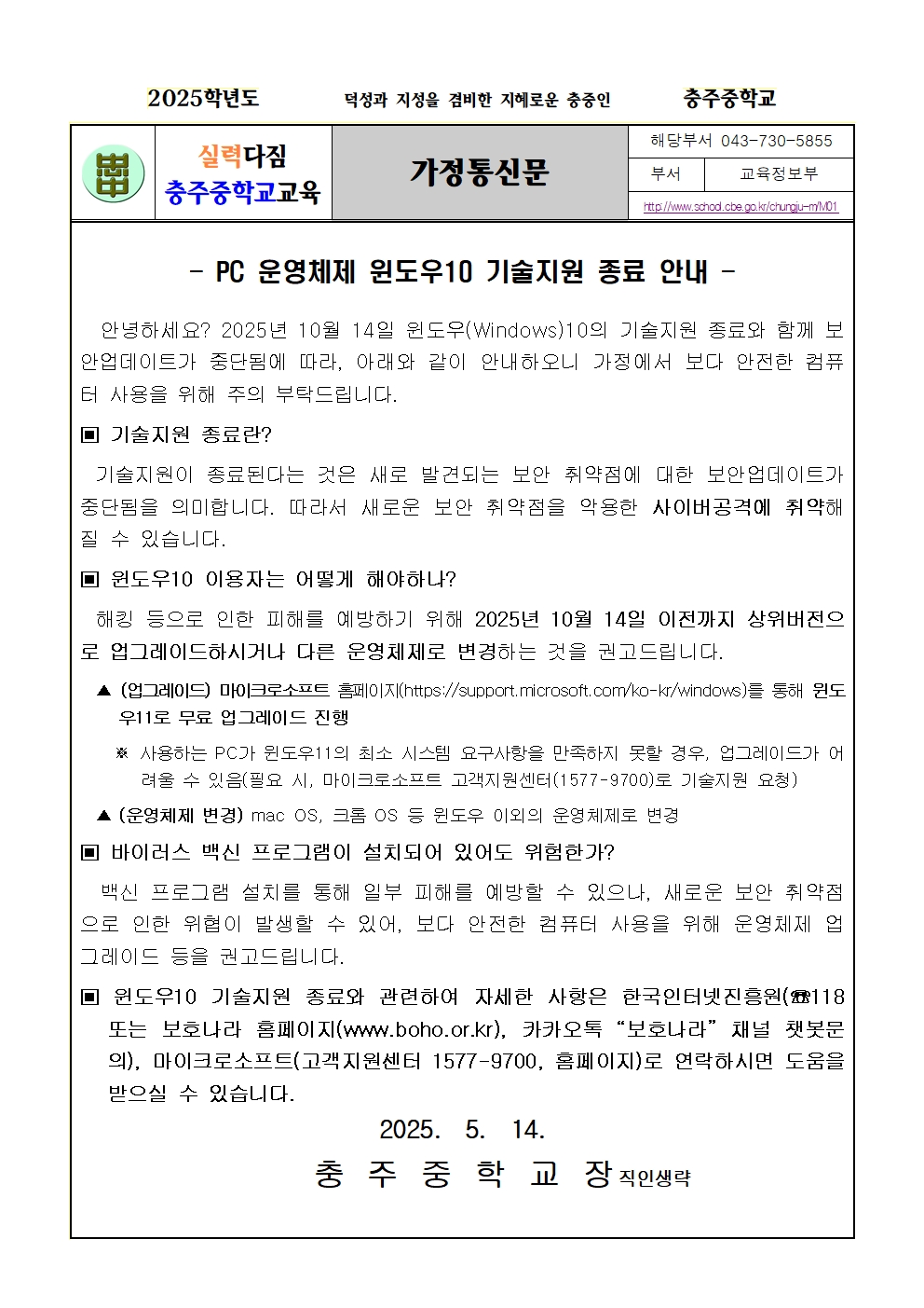 윈도우 10 기술지원 종료에 따른 조치사항 가정통신문001