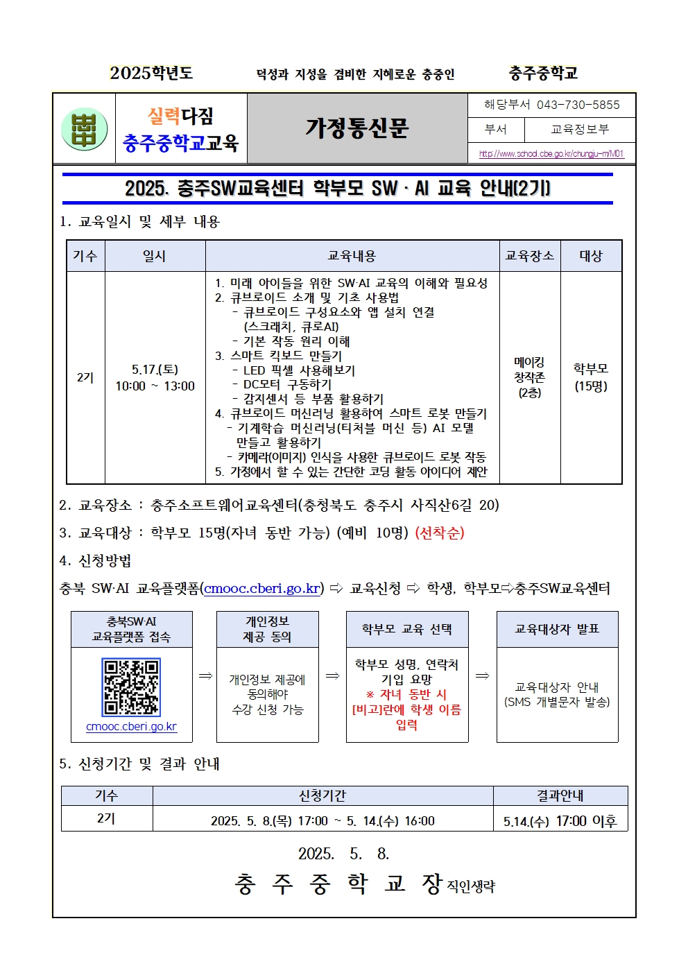 2025. 충주SW교육센터 학부모 SW·AI교육 운영 안내 가정통신문001