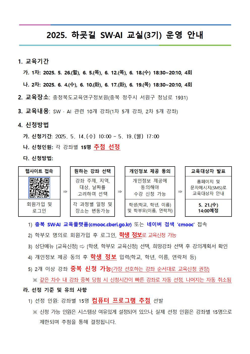 2025. 하굣길 SW·AI 교실(3기) 운영 안내문001