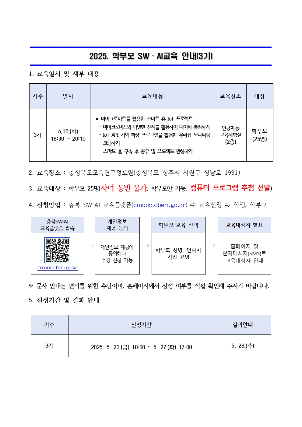 2025. 학부모 SW·AI 교육 운영 안내문001