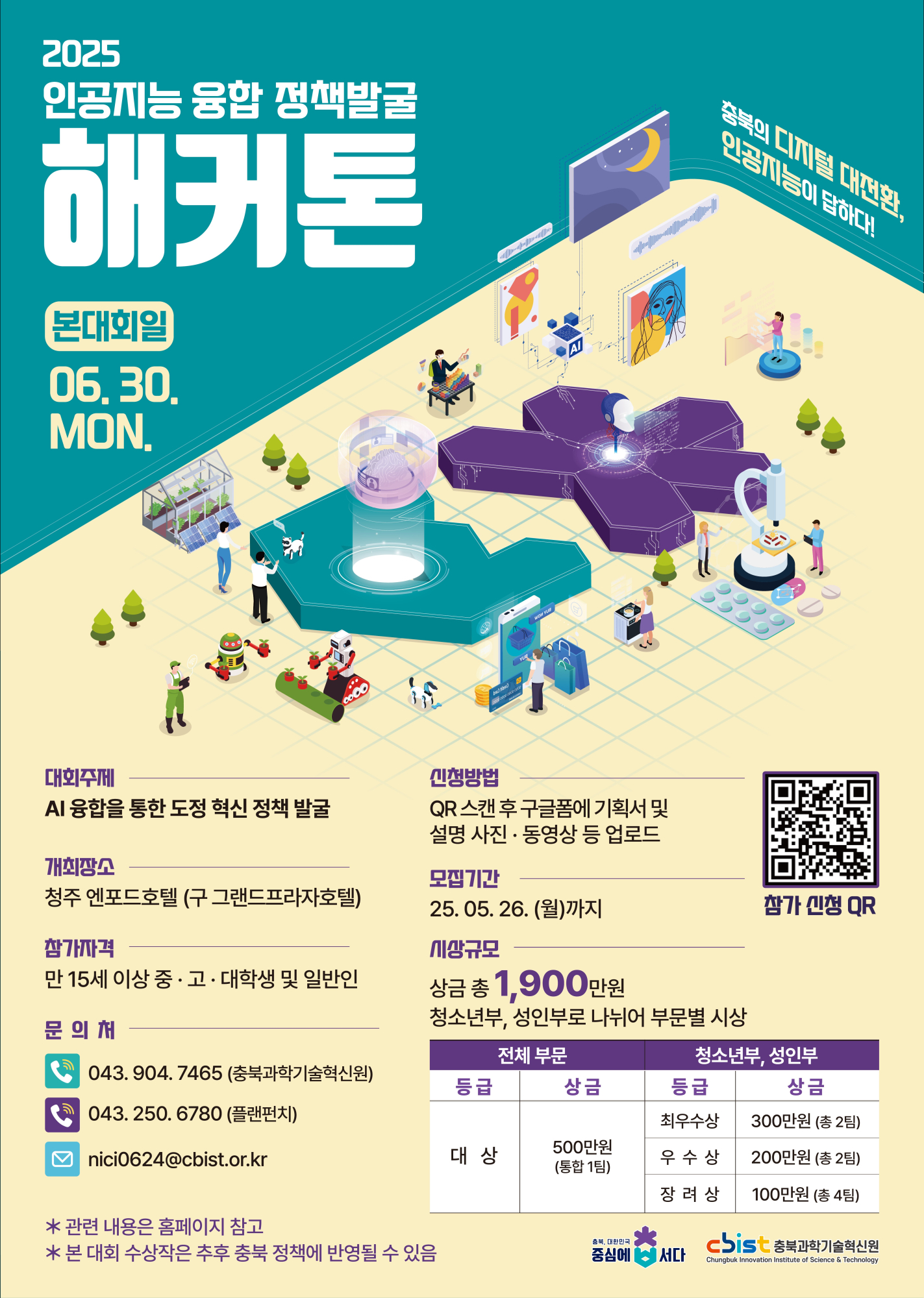 [충주중학교-5982 (첨부) 충청북도교육청 창의특수교육과] 붙임1. 충북 인공지능 융합 정책발굴 해커톤 대회 포스터