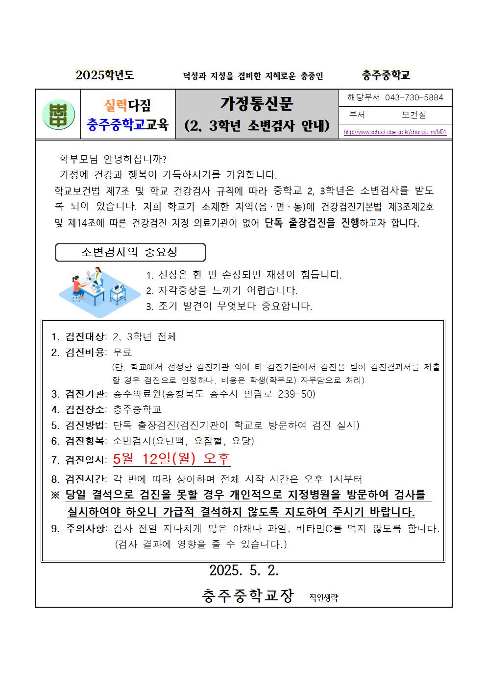 2, 3학년 소변검사 안내 가정통신문001