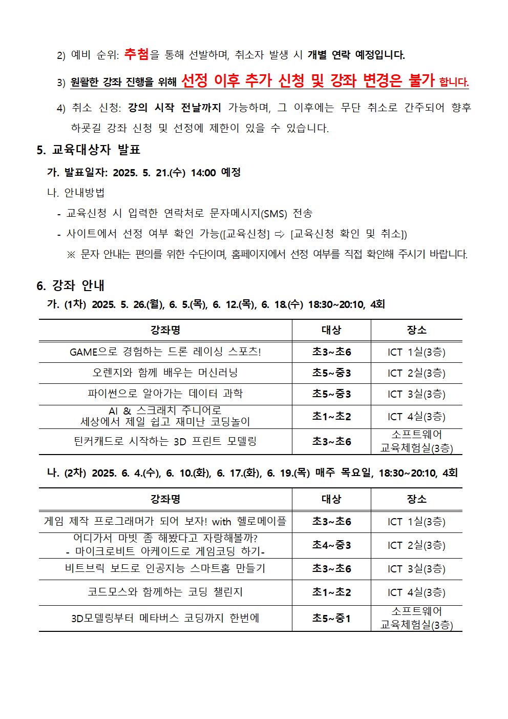 2025. 하굣길 SW·AI 교실(3기) 운영 안내문002