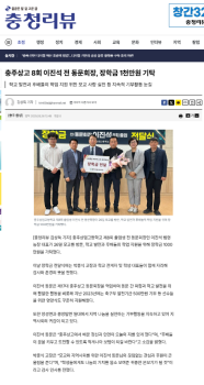 충주상고 8회 이진석 전 동문회장, 장학금 1천만원 기탁.png