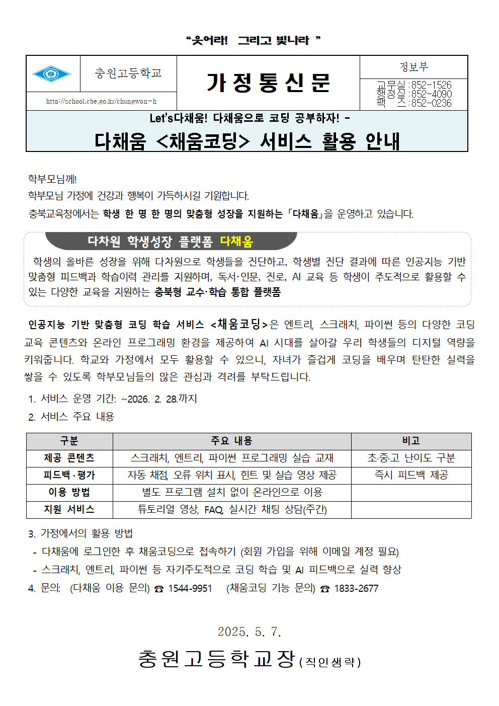 다채움(채움코딩)서비스 활용 안내 가정통신문001