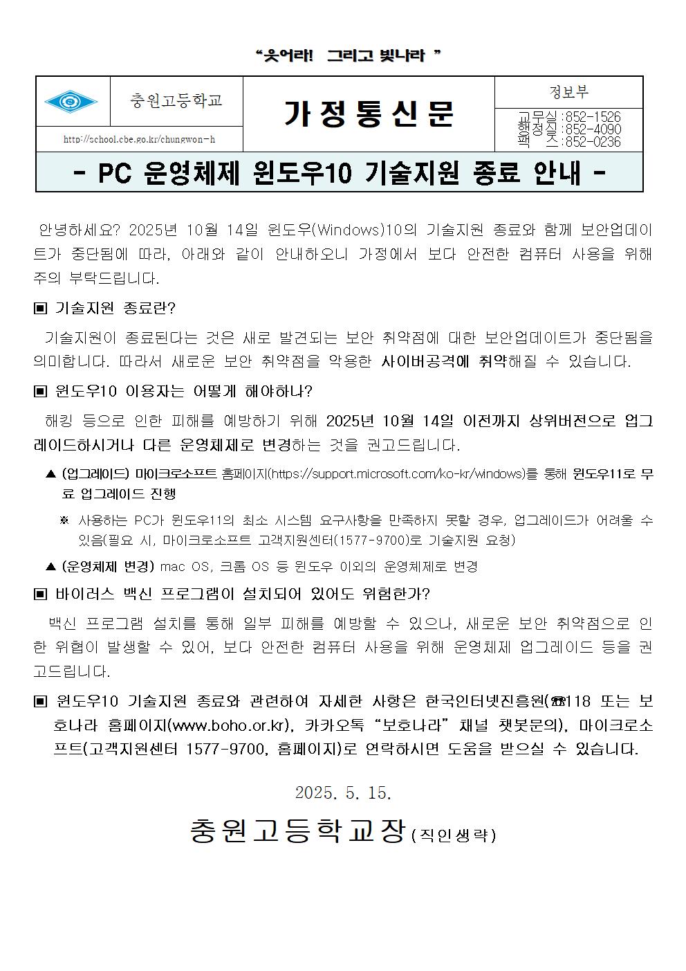 PC 운영체제 윈도우10 기술지원 종료 안내 가정통신문001
