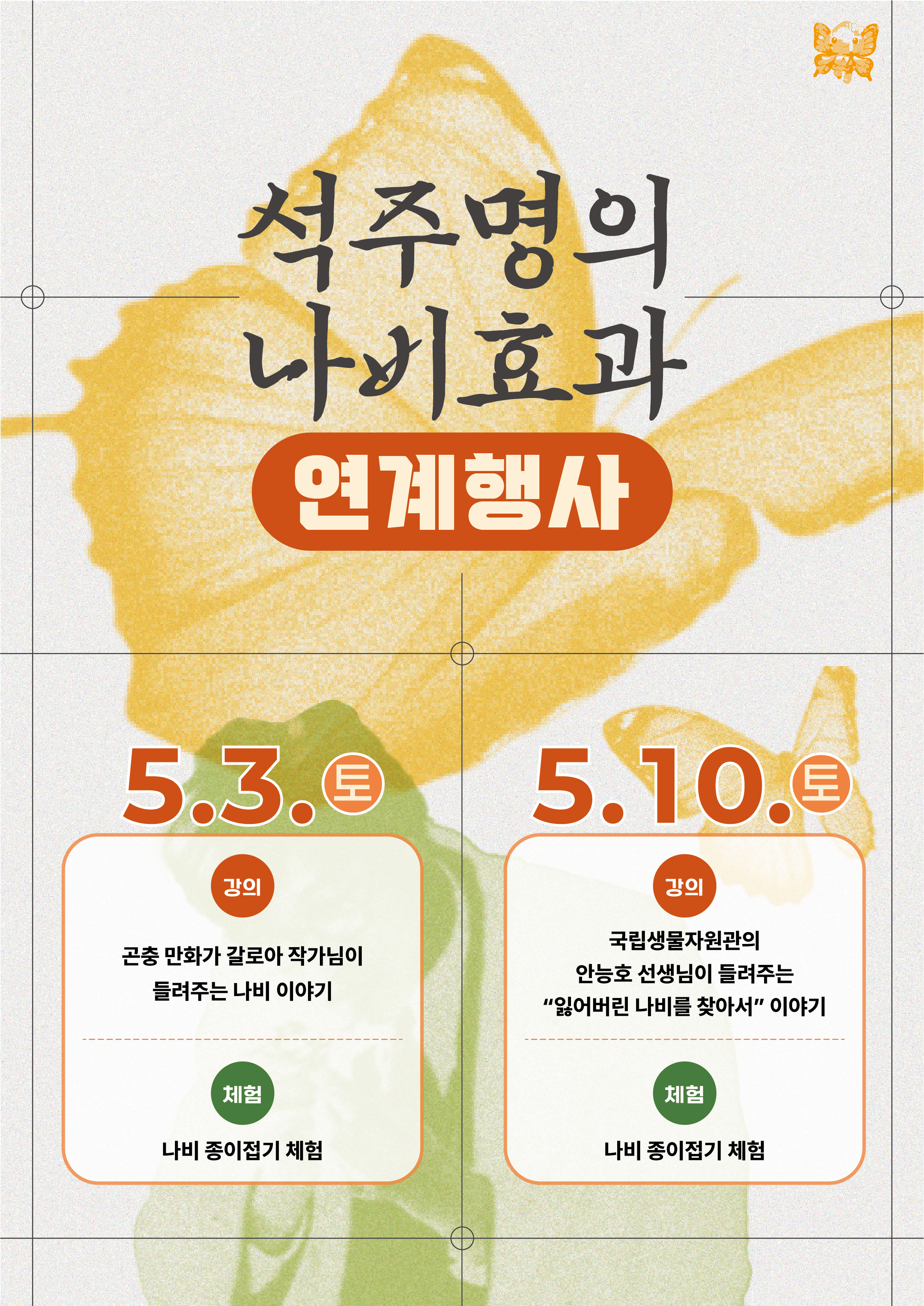 석주명의 나비효과 연계행사 홍보 포스터.jpg