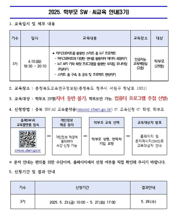2025. 학부모 SW·AI 교육 운영 안내문(3기)001001