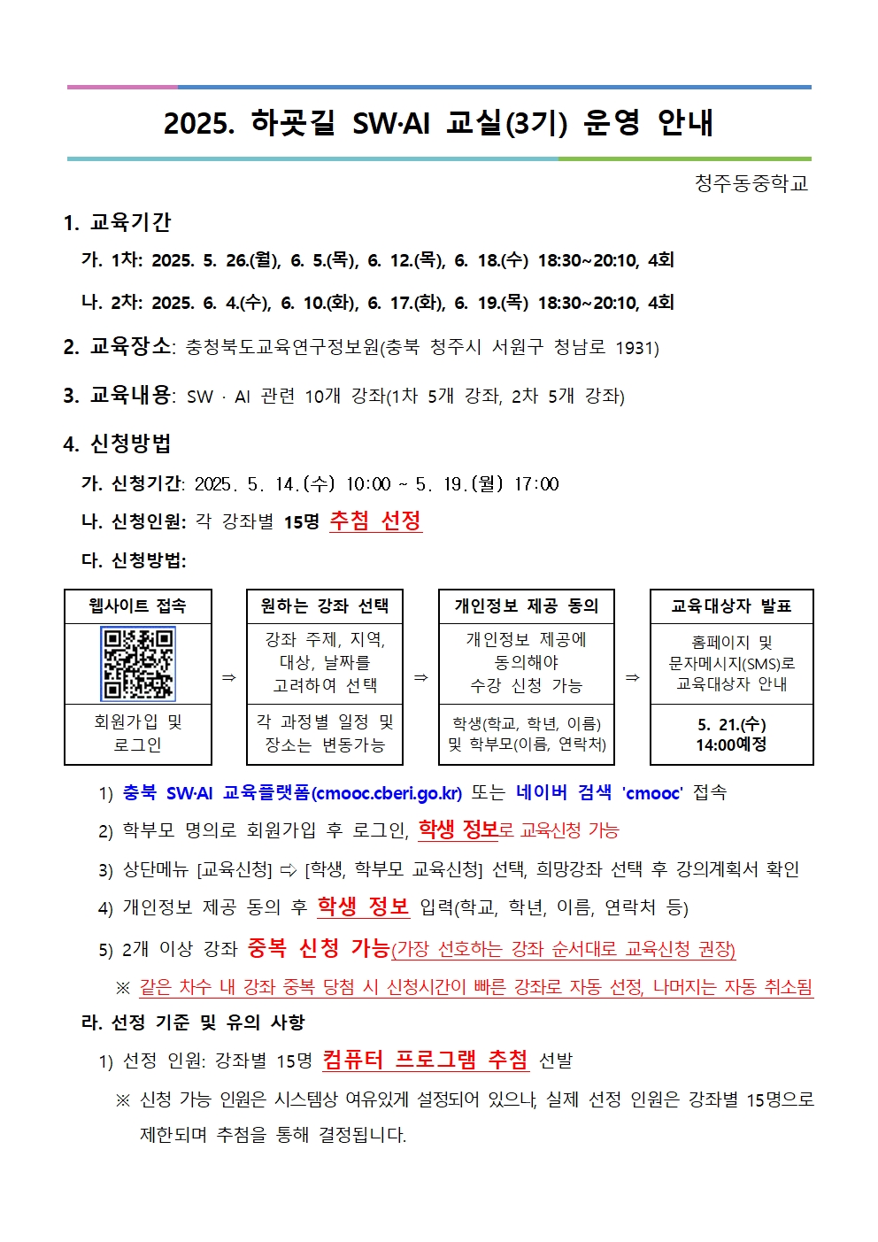 2025. 하굣길 SW·AI 교실(3기) 운영 안내문001