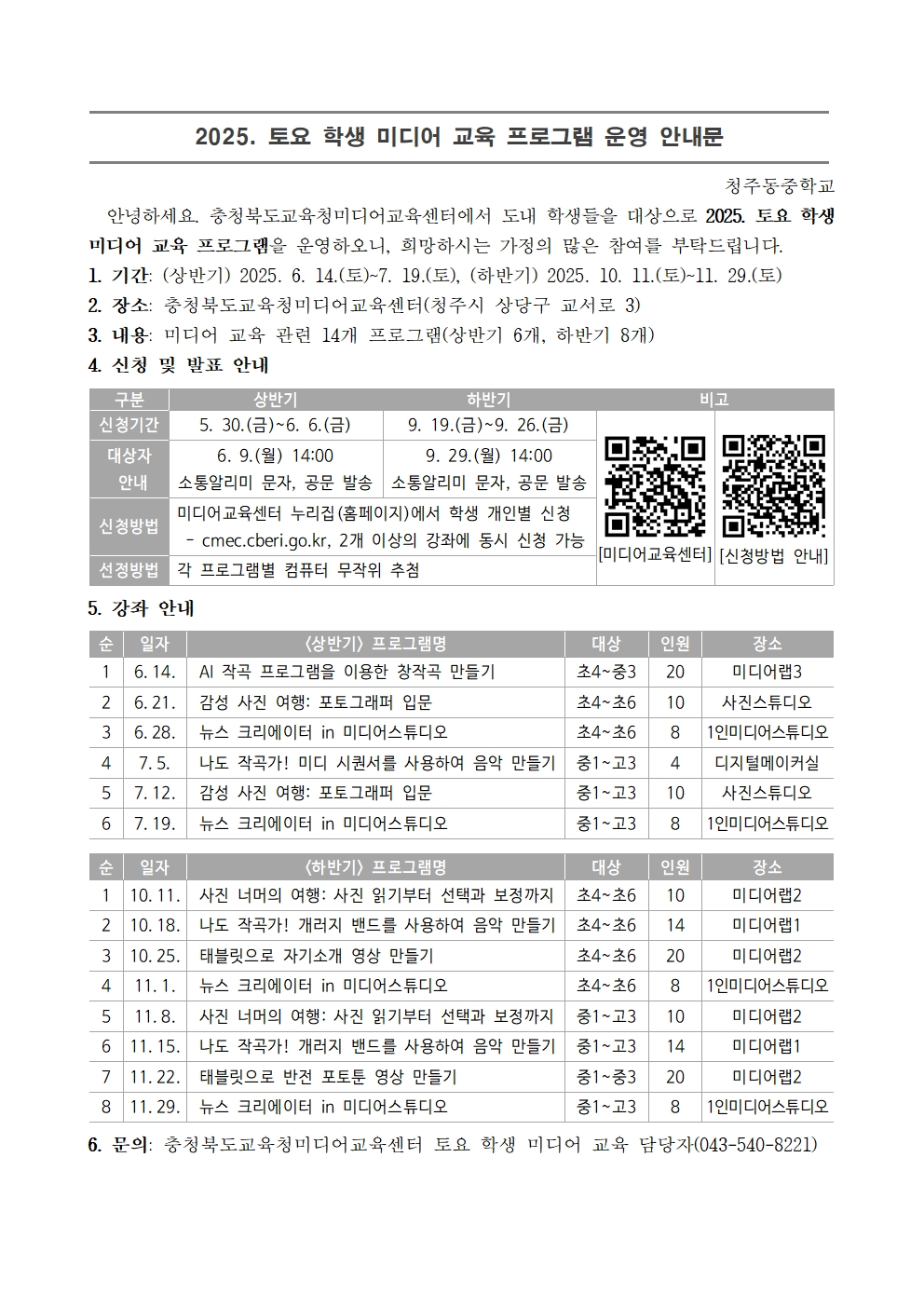 2025. 토요 학생 미디어 운영 가정통신문001