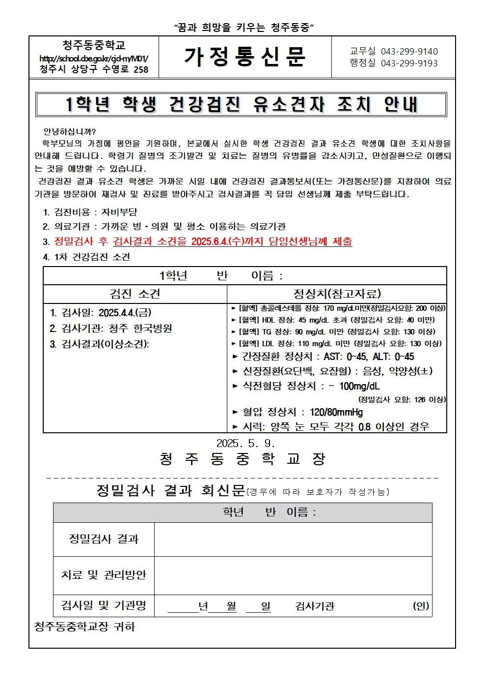 2025. 1학년 학생 건강검진 유소견자 조치 안내 가정통신문001