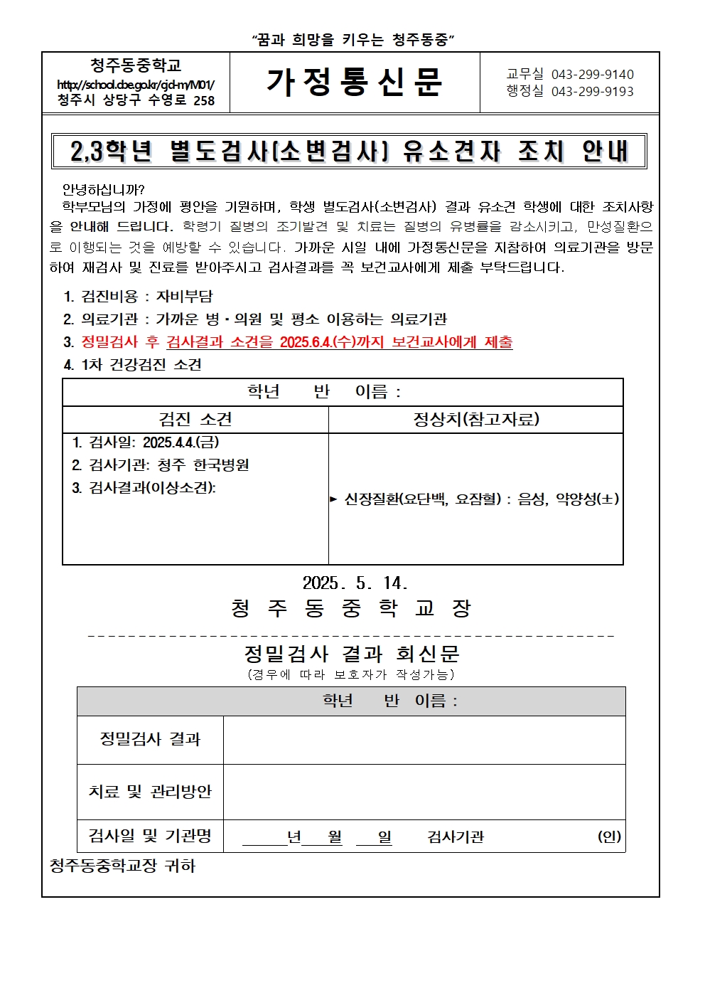 2025. 2,3학년 별도검사(소변검사) 유소견자 조치 안내 가정통신문001