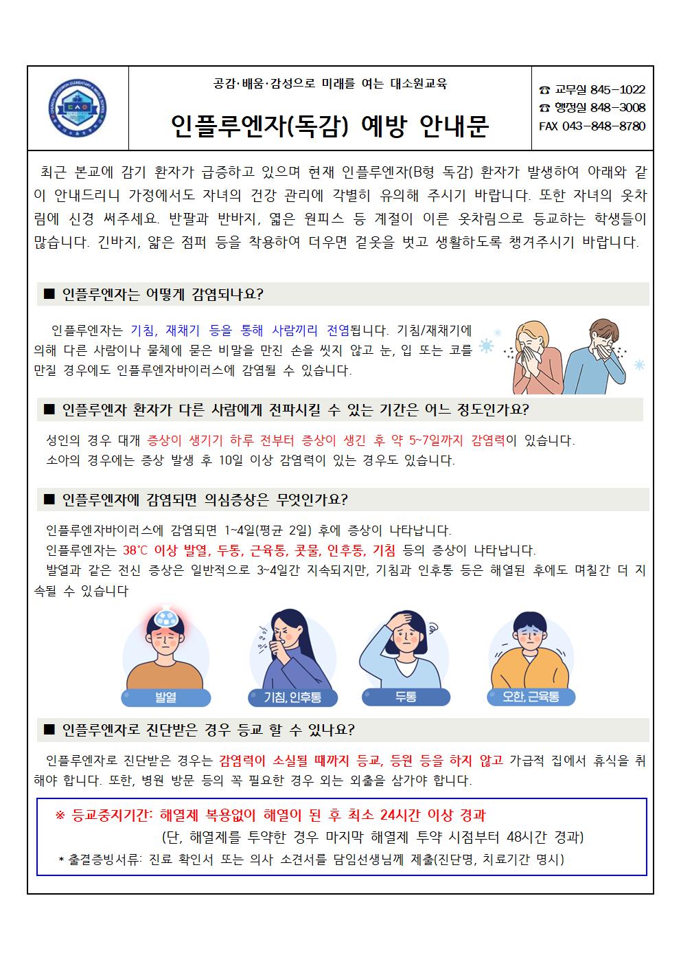 인플루엔자 예방 안내문001