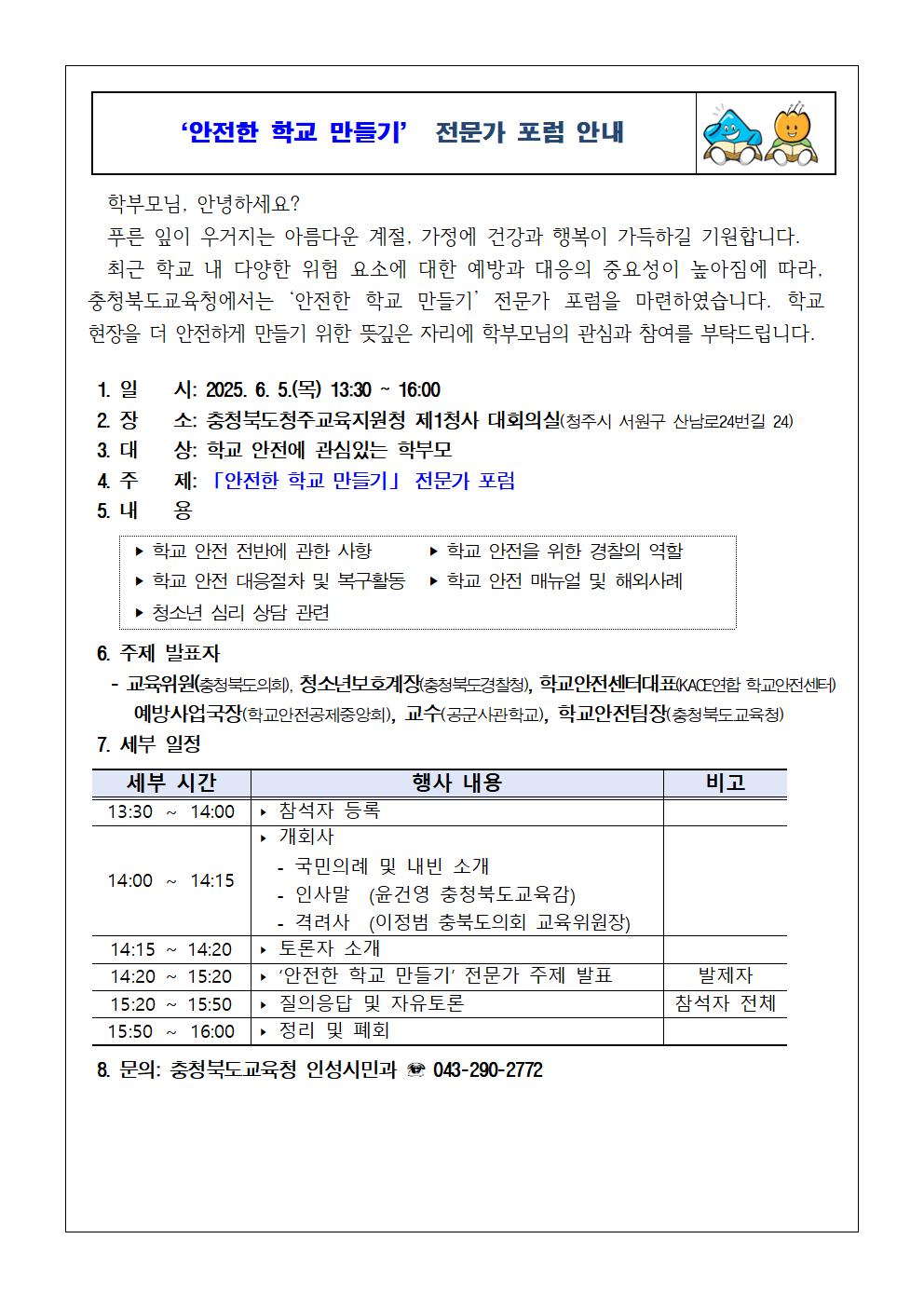 '안전한 학교 만들기' 참석 안내001
