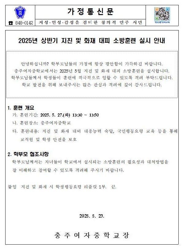 2025년 상반기 지진 및 화재 대피 소방훈련 실시 안내 가정통신문