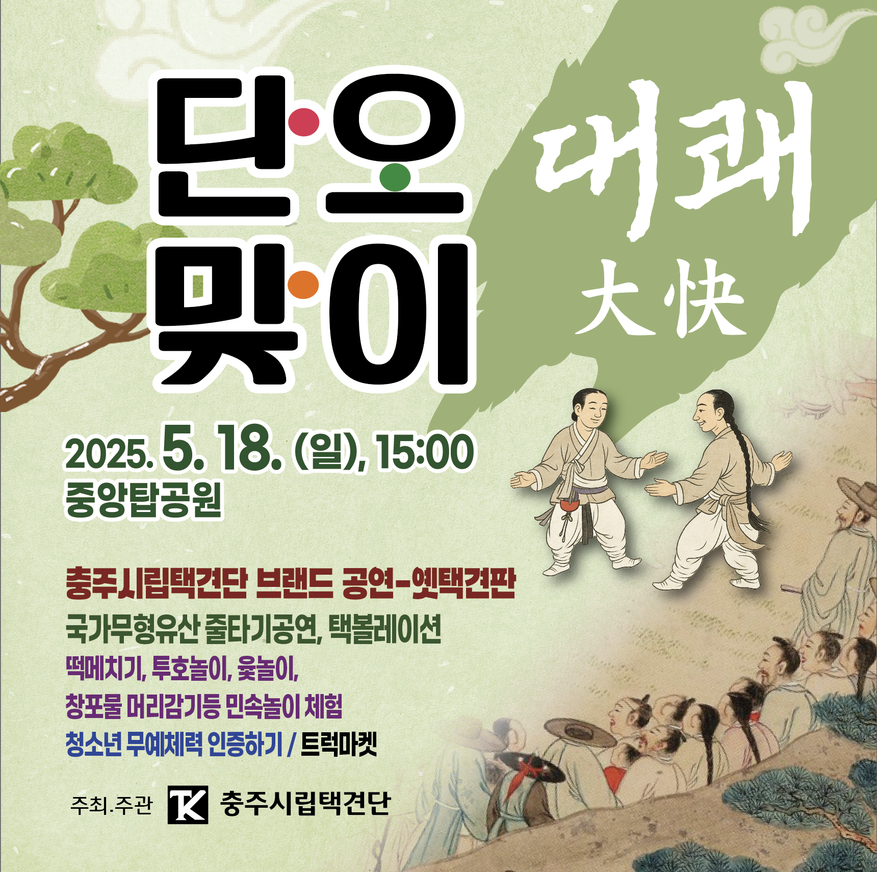 단오맞이2