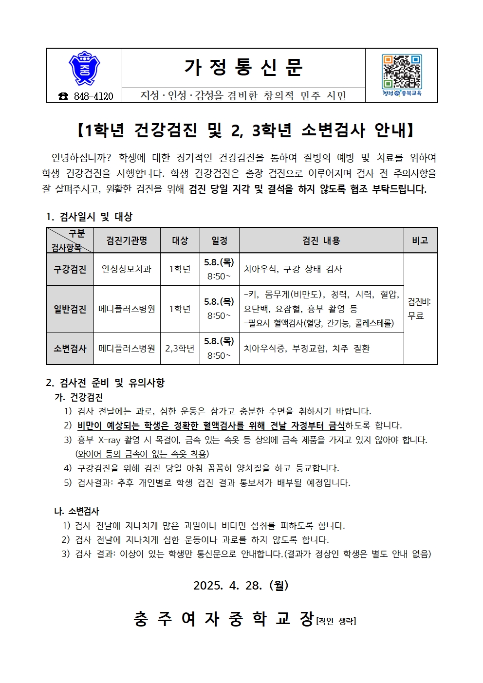 1학년 건강검진 및 2, 3학년 소변검사 안내 가정통신문001