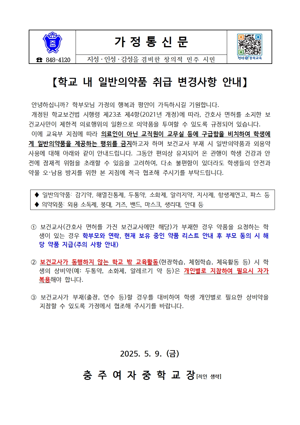 학교 내 일반의약품 취급 변경사항 안내 가정통신문001