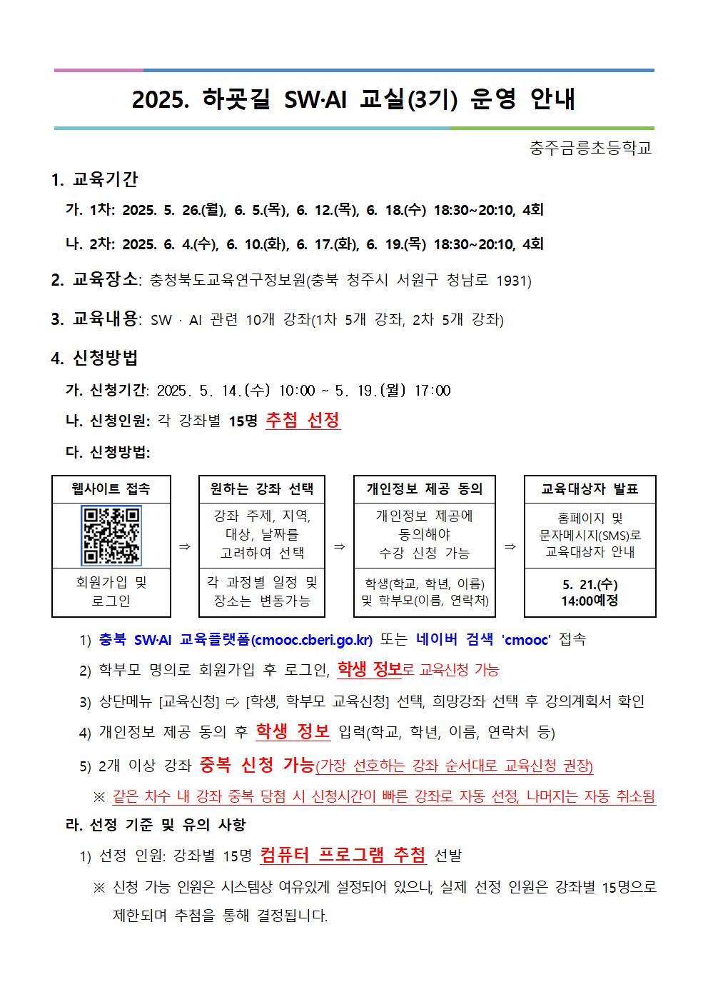 2025. 하굣길 SW·AI 교실(3기) 운영 안내문001