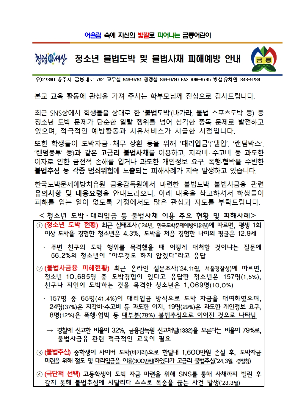 2025. 청소년 불법도박 및 불법사채 피해예방 가정통신문001