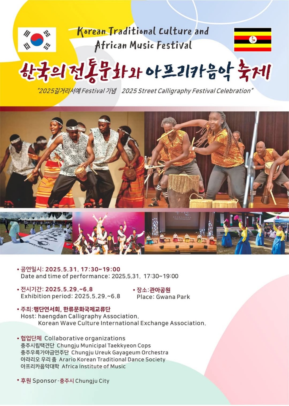안내문-한국 전통문화와 아프리카 음악
