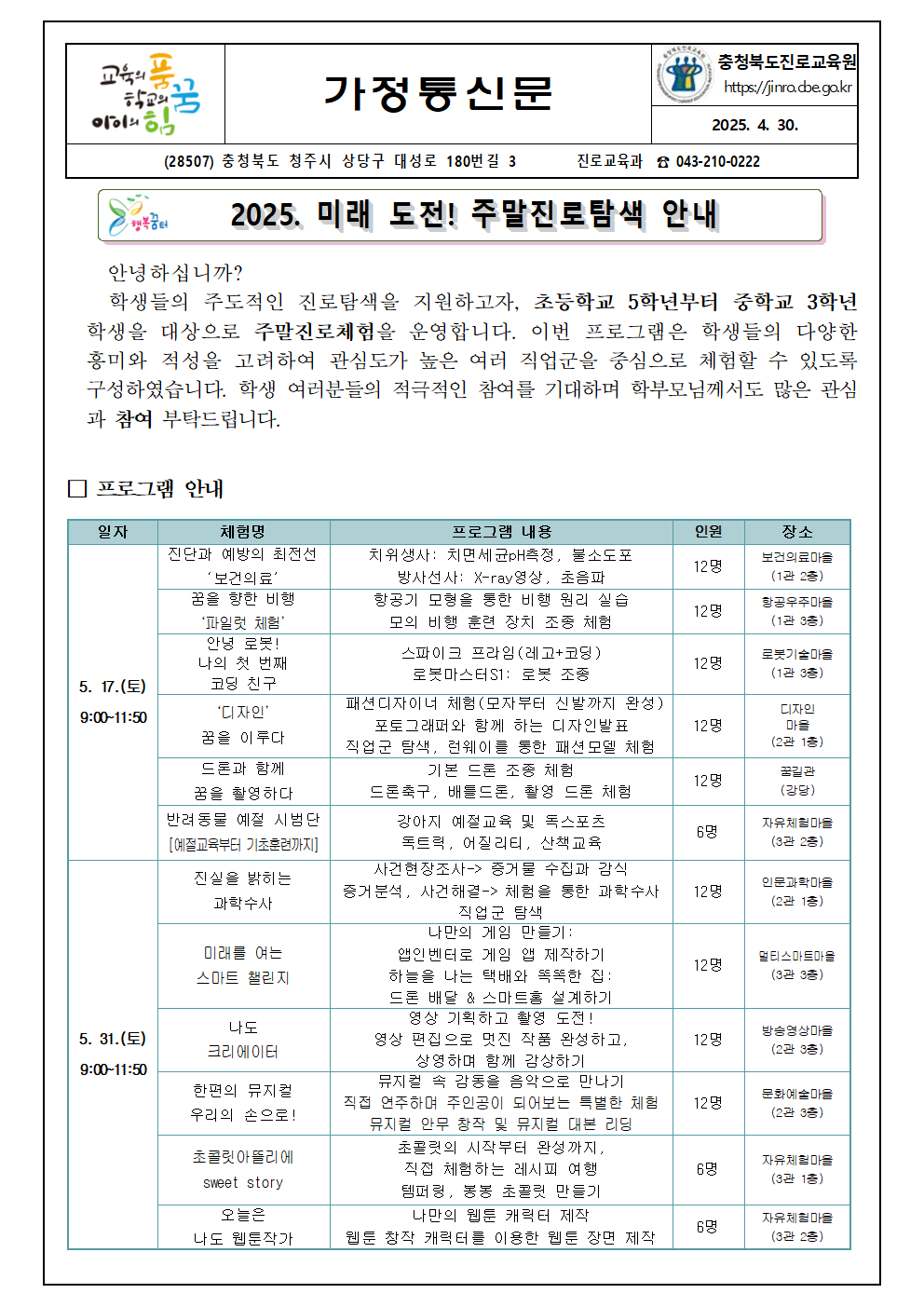 2025. 미래 도전! 주말진로탐색 가정통신문001