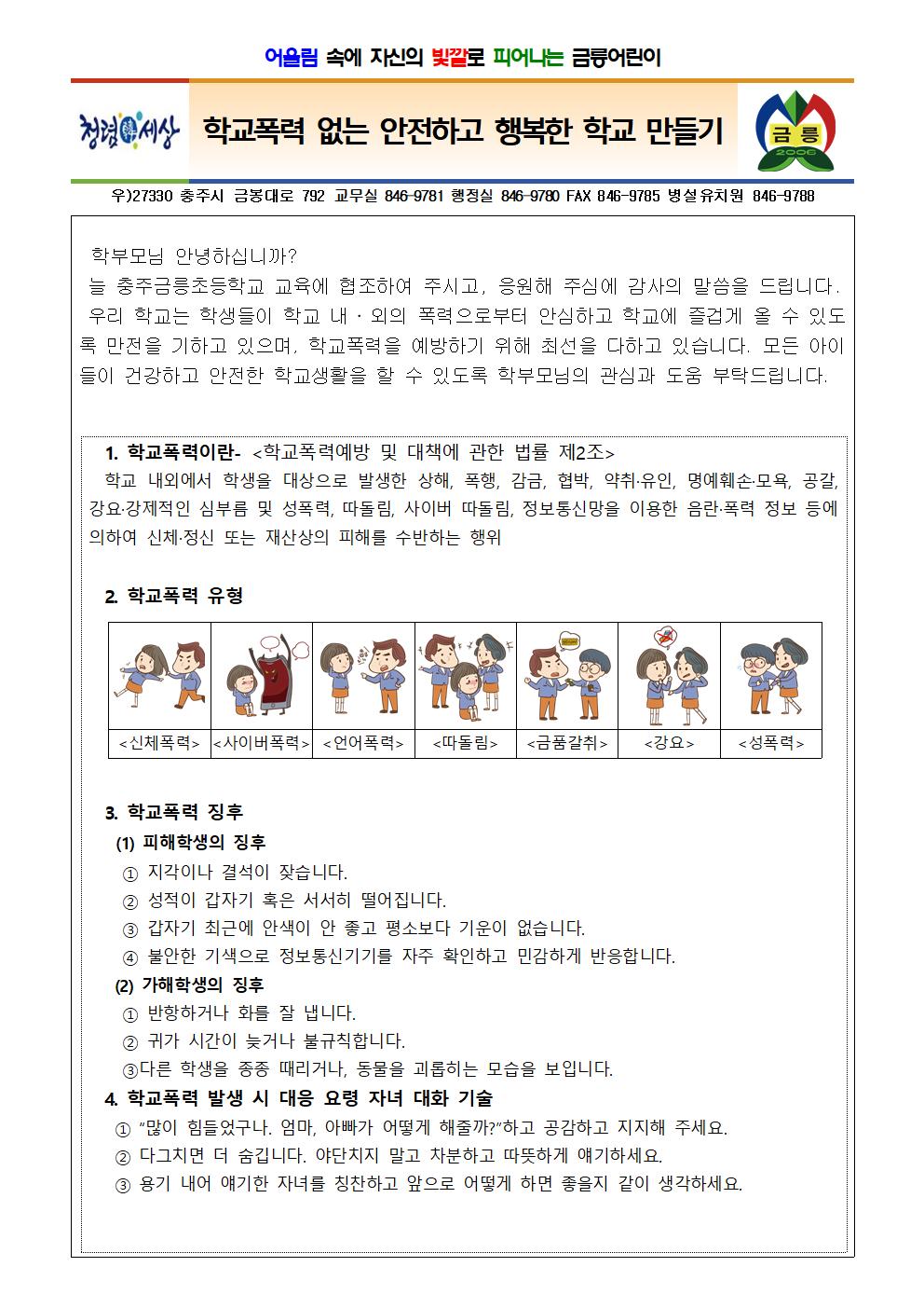 2025. 학교폭력 예방 가정통신문001