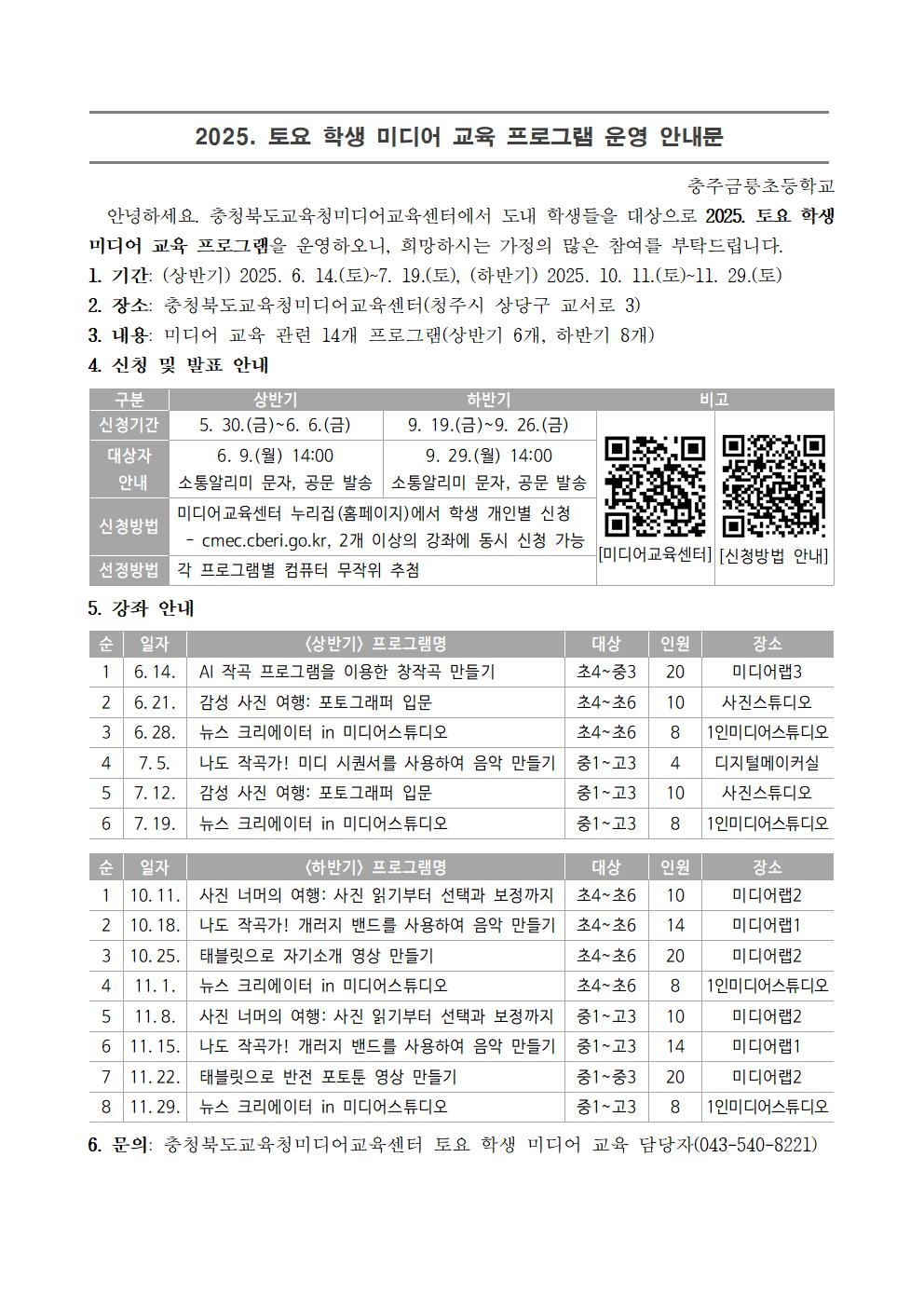 2025. 토요 학생 미디어 교육 프로그램 운영 안내문001