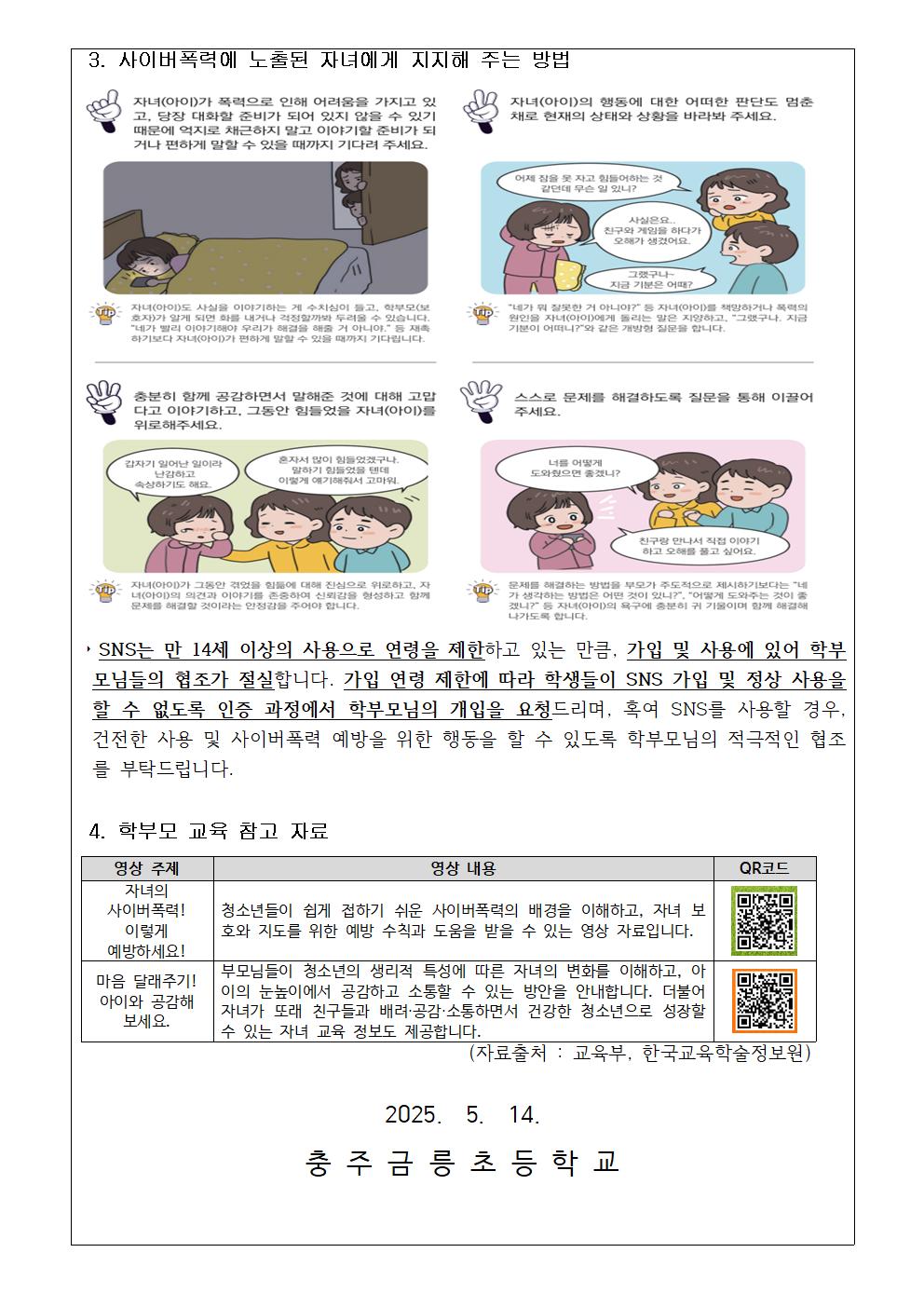 2025. 사이버폭력 관련 안내003