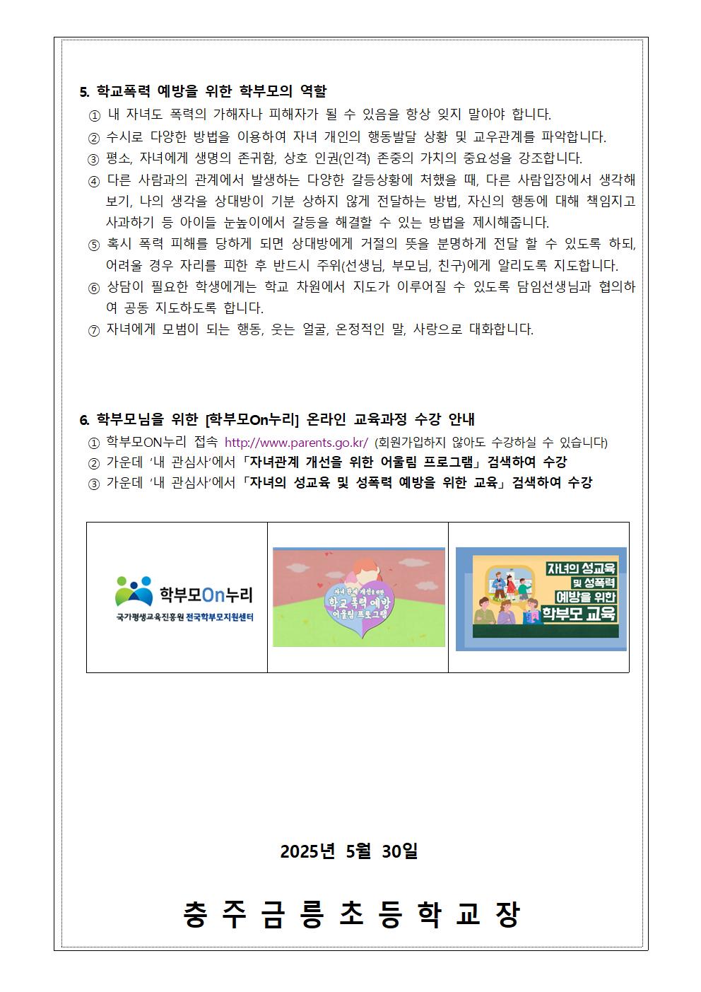 2025. 학교폭력 예방 가정통신문002
