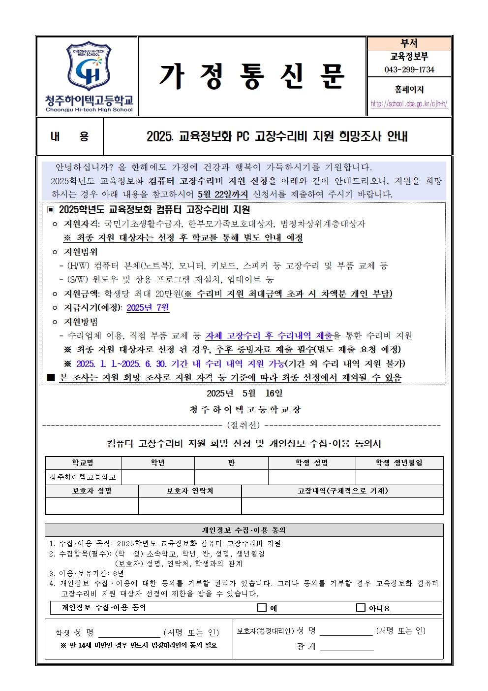 2025. 교육정보화 PC 고장수리비 지원 희망조사 안내(가정통신문)001