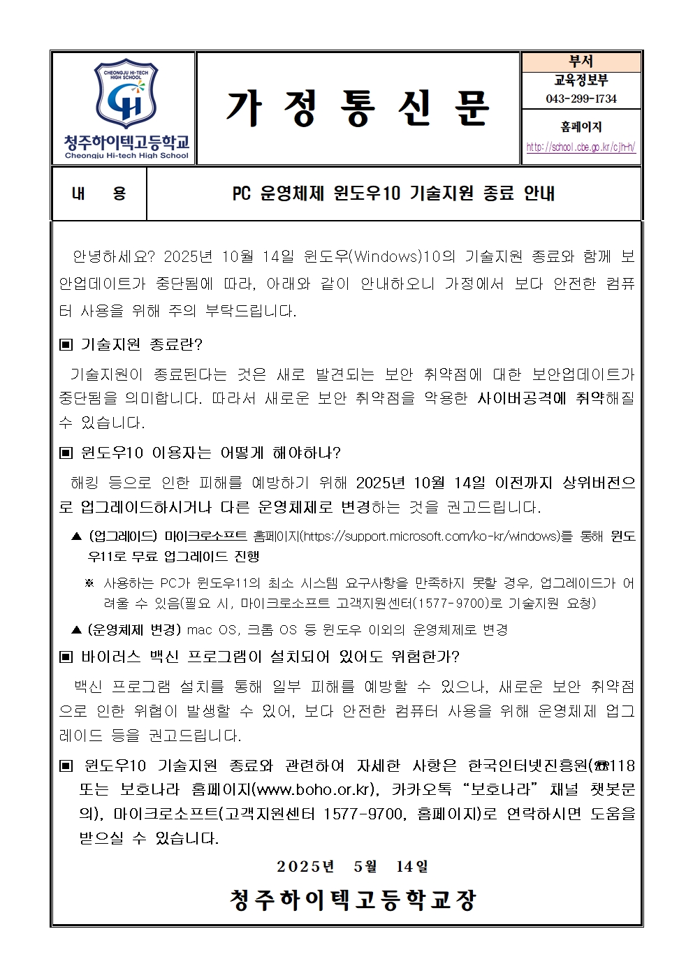 PC 운영체제 윈도우10 기술지원 종료 안내(가정통신문)001