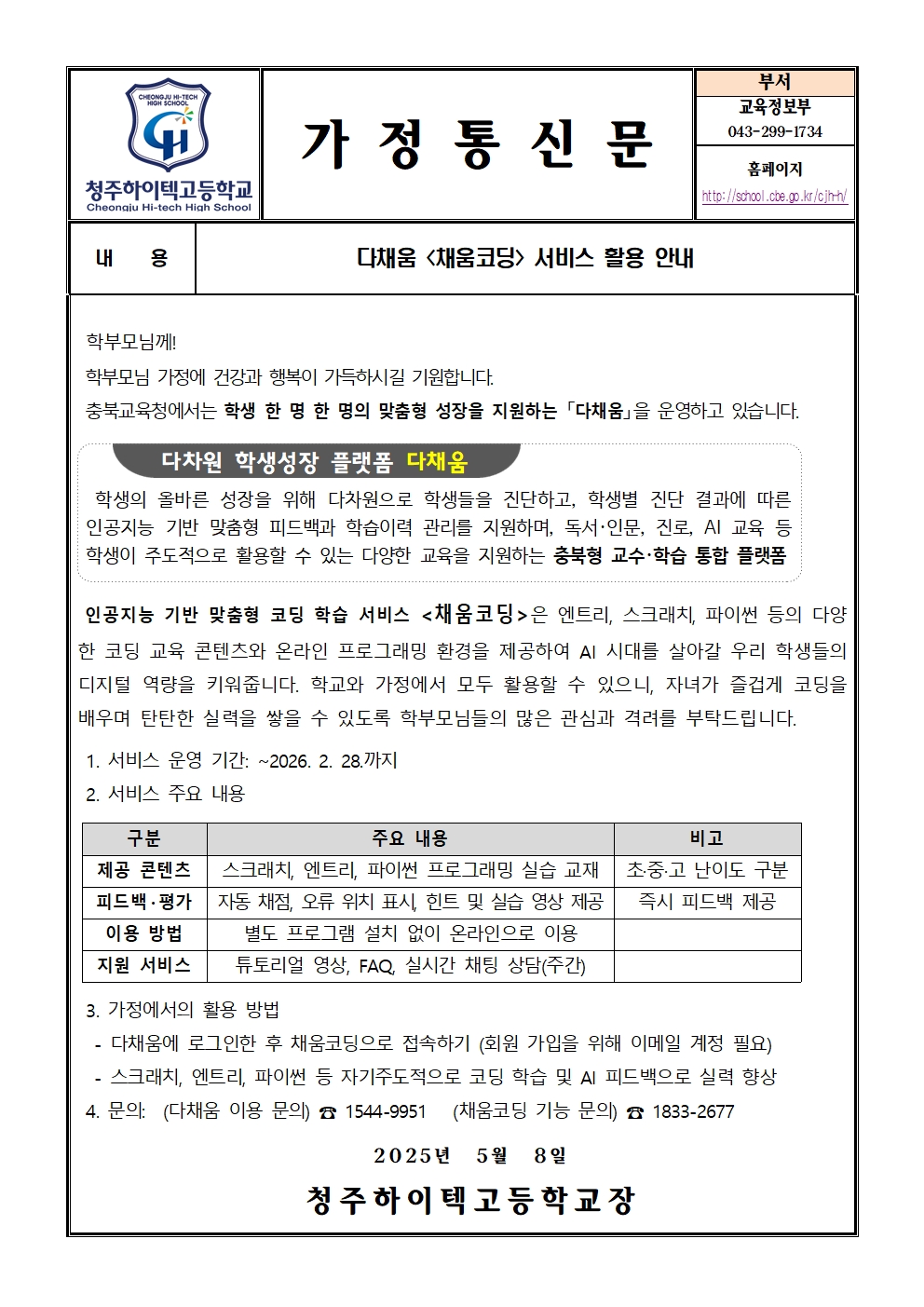 다채움 채움코딩 서비스 활용 안내(가정통신문)001