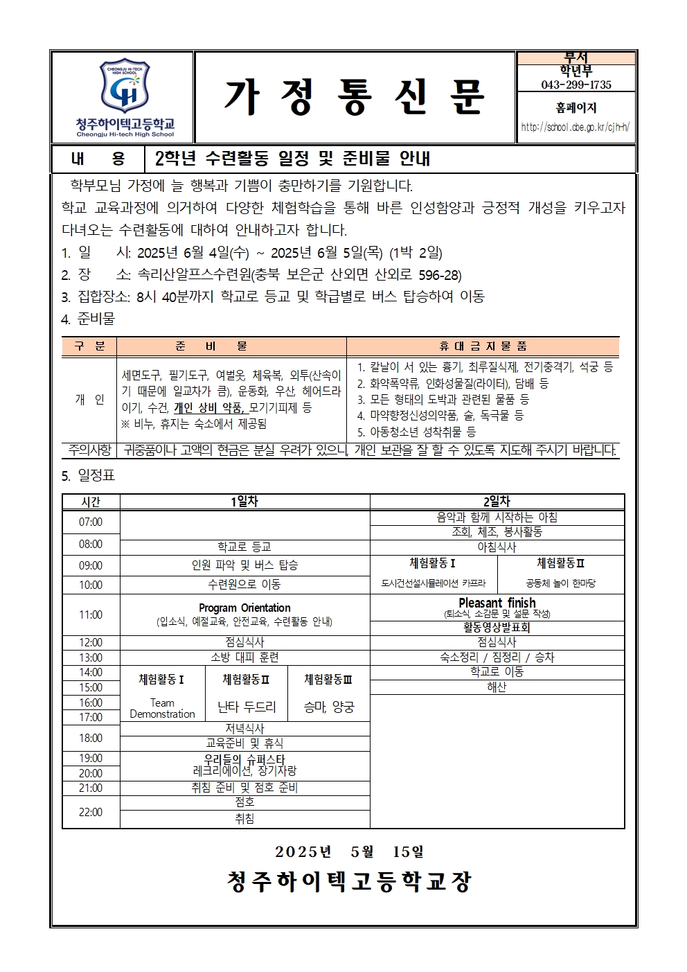 2025. 2학년 수련활동 일정 및 준비물 안내 가정통신문001