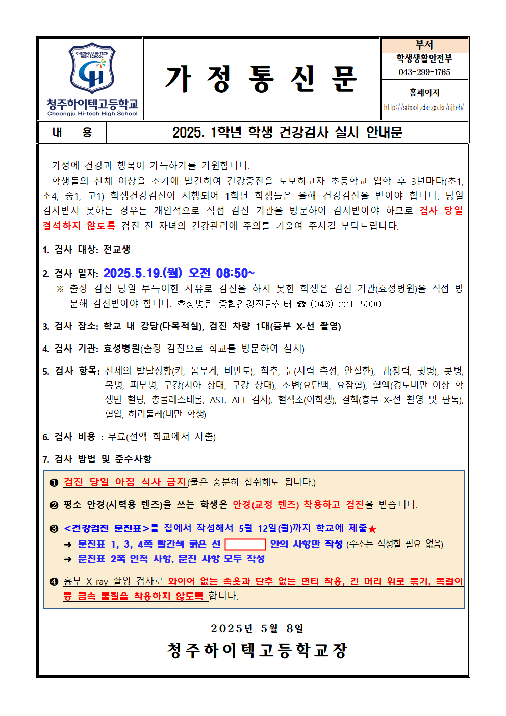 2025. 1학년 학생 건강검사 실시 안내문001