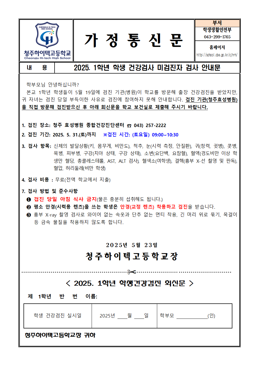 2025. 1학년 학생 건강검사 미검진자 검사 안내문001