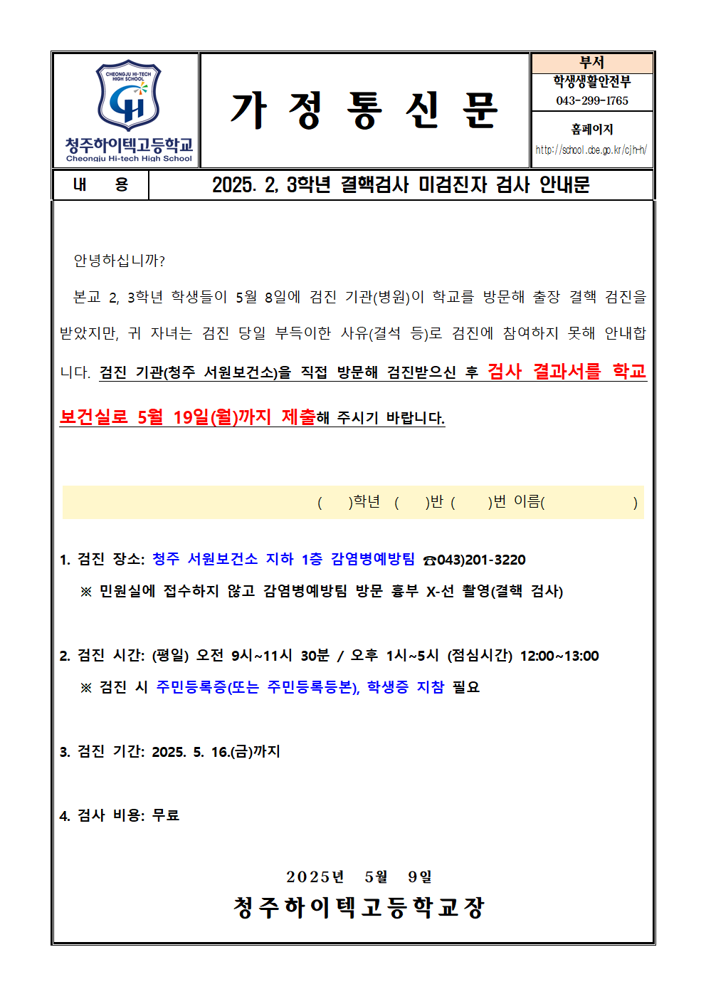 2025. 2,3학년 결핵검사 미검진자 검사 안내문001