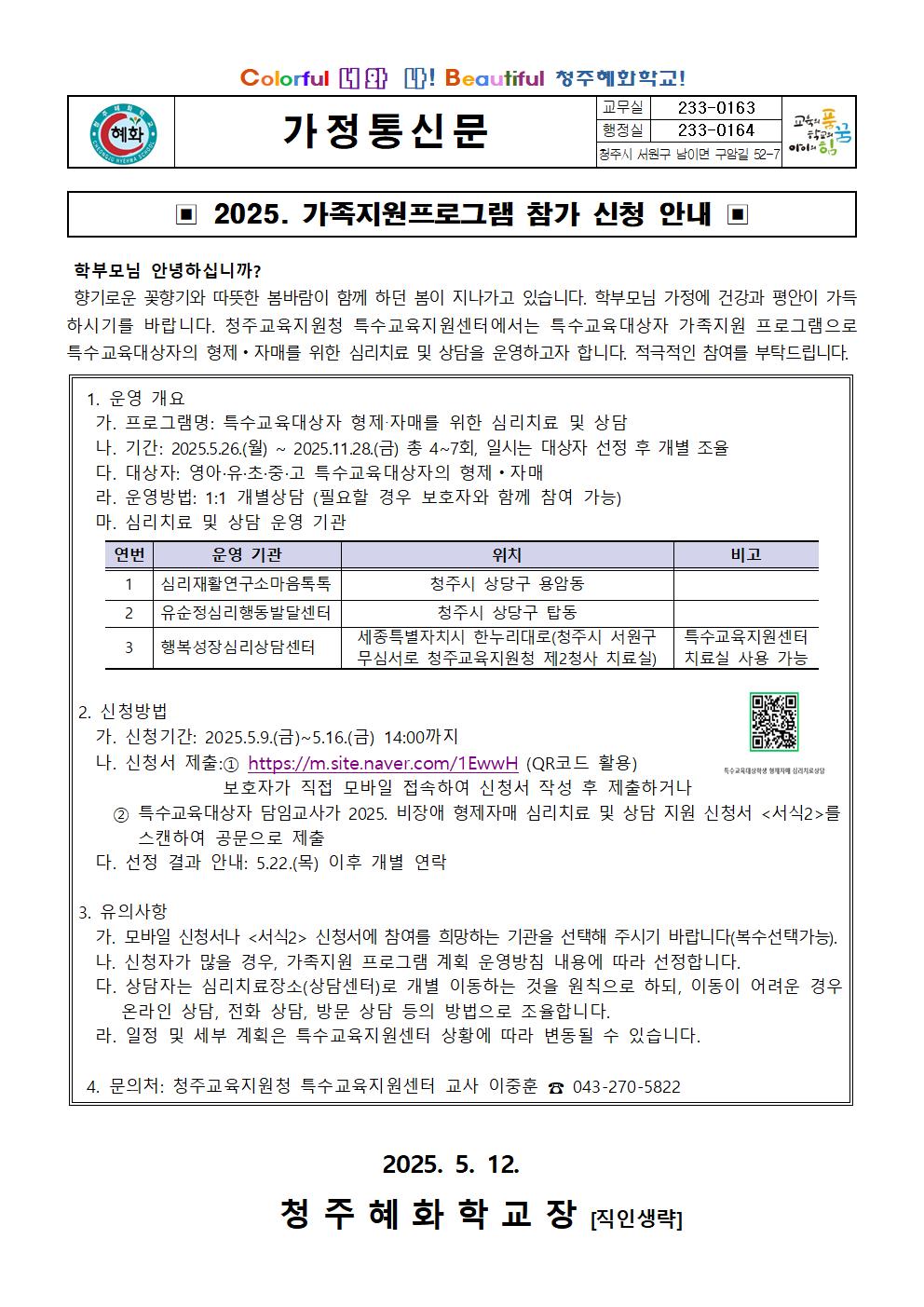 2025. 가족지원프로그램 참가 신청 안내 가정통신문001