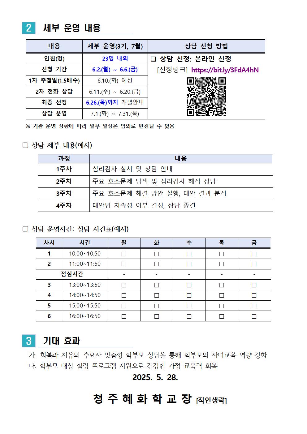 2025. 학부모 상담 프로그램 3기(7월) 신청 안내 가정통신문002