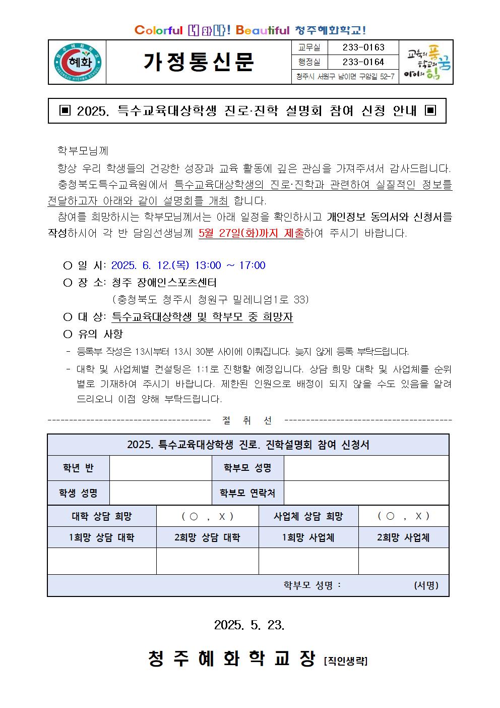 2025. 특수교육대상학생 진로 및 진학 설명회 참여 신청 가정통신문001