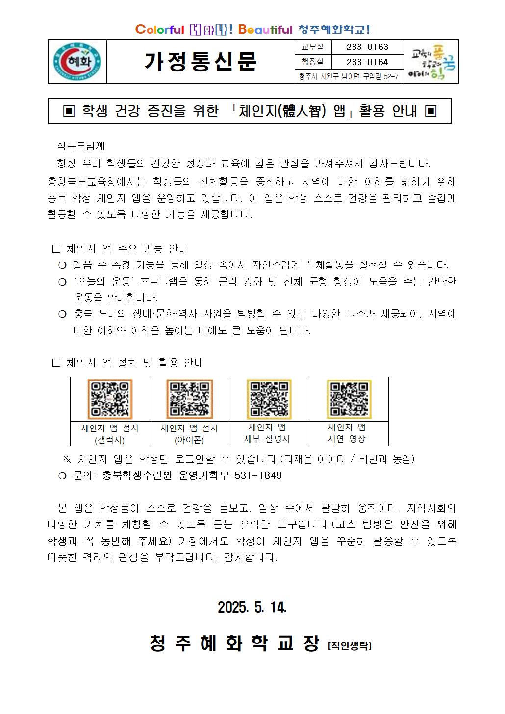 2025학년도 체인지 앱 활용 안내 가정통신문